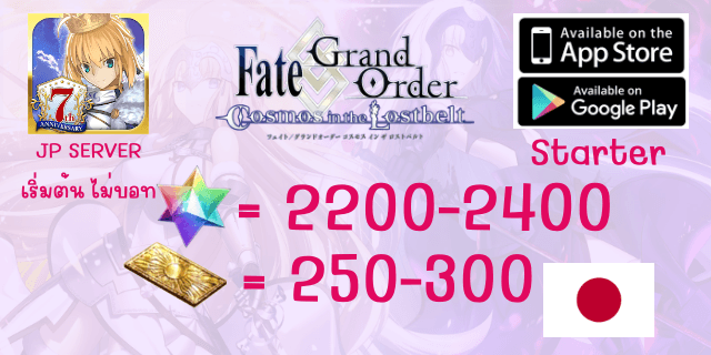 เริ่มต้น2500+เพชร+250-300ตั๋ว FGO JP