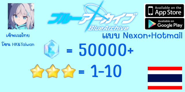 50000”+เพชร 3*x2-20 Blue Archive เซิพภาษาไทย (โซนNA) แบบ Nexon ยก Hotmail