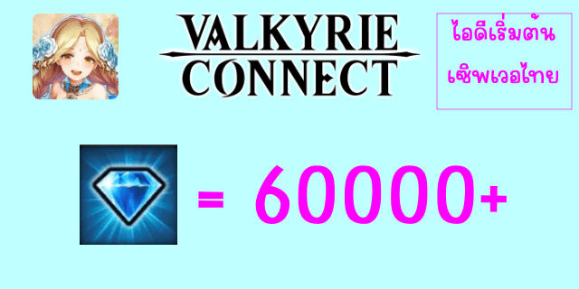 60000+เพชร valkyrie connect ไทย