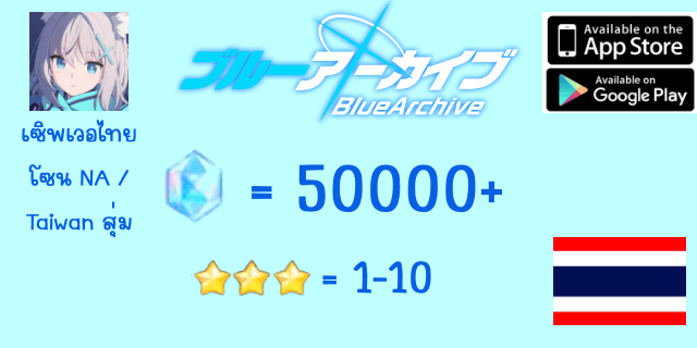 50000+เพชร 3*x1-10 Blue Archive เซิพภาษาไทย (โซนNA) แบบ Gmail ยก จีเมล