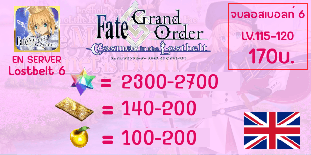 บอทLB6 2500-2700เพชร+140-200ตั๋ว FGO EN เซิพเวอภาษาอังกฤษ