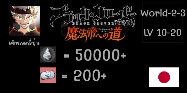 70000-80000เพชร+200-250+ตั๋ว  LV10 world2-3 Black Clover Mobile JP