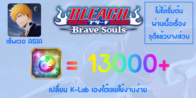 13000+ เปิดเนื้อเรื่อง/จุติแล้วบางส่วน ตั๋วไม่ค่อยมี Bleach Brave Soul Asia