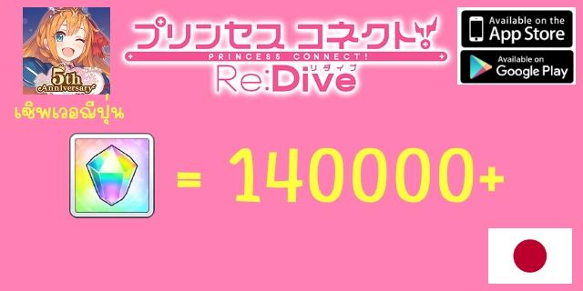 140k+เพชร+Fes72ชม. Princess Connect Re-dive เซิพเวอญีปุ่่น