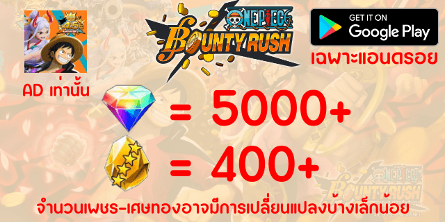 AD5000+400 (เพชร+เศษทอง) OnePiece Bounty Rust