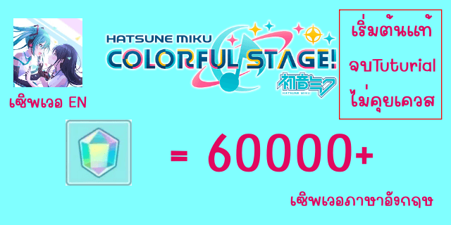 60000เพชร เริ่มต้น Project Sekai Colorful Stage Feat. Hatsune Miku EN Server