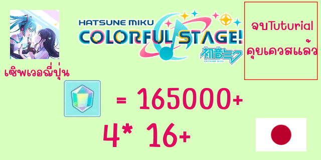 165000+เพชร อ่านเนื้อเรื่อง คุยเควส 4*+16+ Project Sekai Colorful Stage Feat. Hatsune Miku JP server