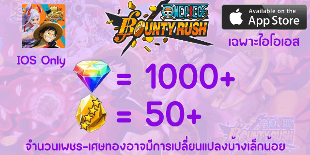 ios1000+50+(เพชร+เศษทอง) OnePiece BountyRust