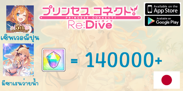 140k+ซาเรนซัมเมอเมต้า+เพชร+Fes72ชม. Princess Connect Re-dive เซิพเวอญีปุ่่น