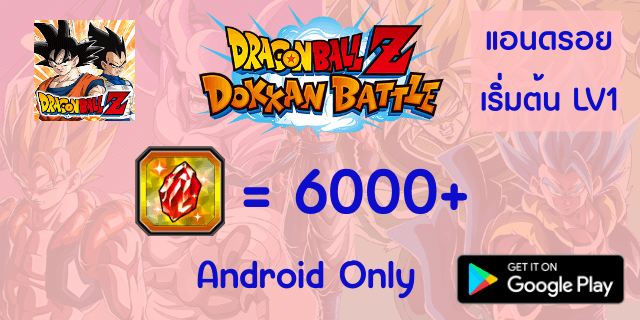 6000+เพชร LV1 Dragon Ball Z Dokkan Battle