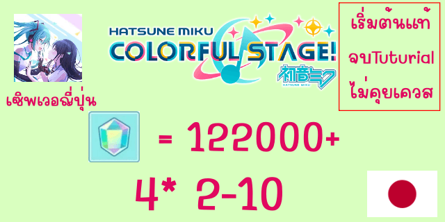 130000+เพชร อ่านเนื้อเรื่อง คุยเควส 4*+6+ Project Sekai Colorful Stage Feat. Hatsune Miku JP server