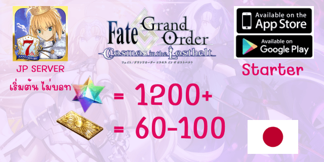 เริ่มต้น1200เพชร+60-100ตั๋ว FGO JP