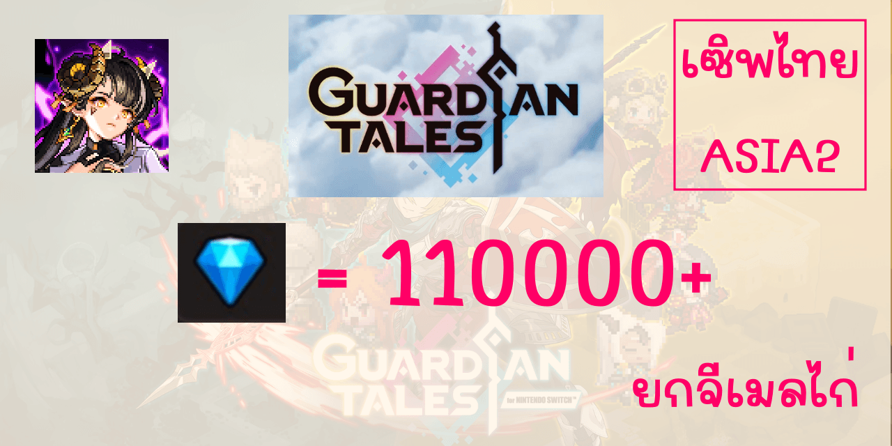 130000+เพชร Guardian Tales เซิพไทย ASIA 2