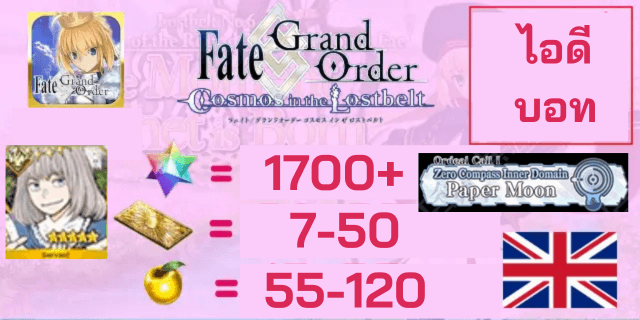 บอทLB7 1700-2100เพชร+7-50+ตั๋ว 55-120 แอปเปิ้ล FGO EN เซิพเวอภาษาอังกฤษ
