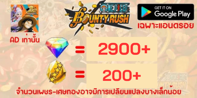 AD2900+2000+(เพชร+เศษทอง) OnePiece BountyRust