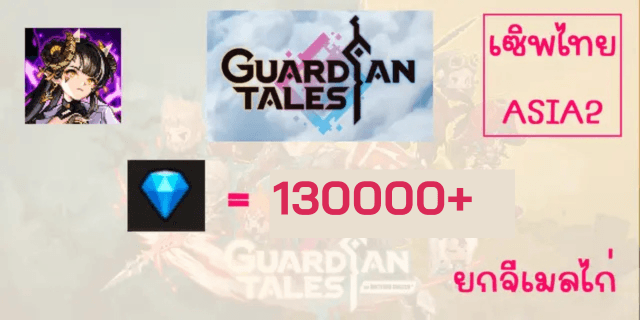 130000+เพชร Guardian Tales เซิพไทย ASIA 2