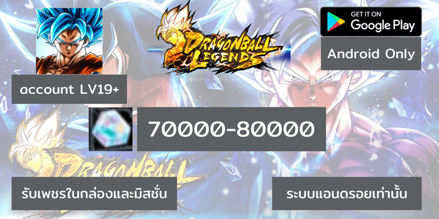 70000-80000 แบบแฮกLV100+ เพชร DragonBall legend แอนดรอย