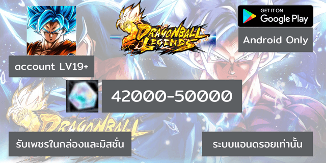 42000-50000 แบบแฮกLV19+ เพชร DragonBall legend แอนดรอย