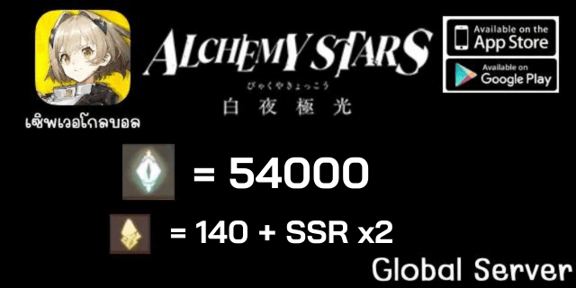 54000เพชร+140ตั๋ว+2SSR+ตั๋วการันตี Alchemy Star Global