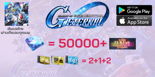 50000+เพชร+1ตู้พรีเมี่ยมกาชา+2+1ตั๋วSSR+ตั๋วตู้ปกติx2 sd gundum g-genaration EN เซิพไทย