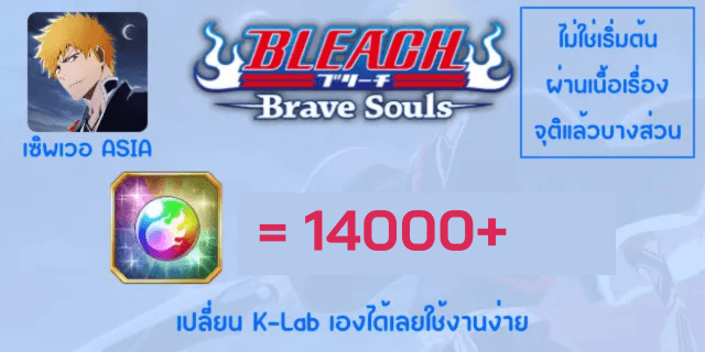 14000+ เปิดเนื้อเรื่อง/จุติแล้วบางส่วน ตั๋วไม่ค่อยมี Bleach Brave Soul Asia