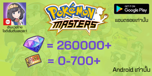 260000+เพชร Pokemon Master EX แอนดรอย เซิพเวอไทย
