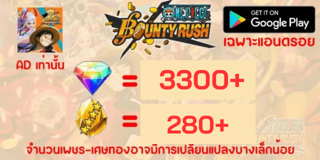 AD3300+280+(เพชร+เศษทอง) OnePiece BountyRust