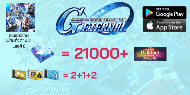 21000+เพชร+1ตู้พรีเมี่ยมกาชา+2+1ตั๋วSSR+ตั๋วตู้ปกติx2 sd gundum g-genaration EN เซิพไทย