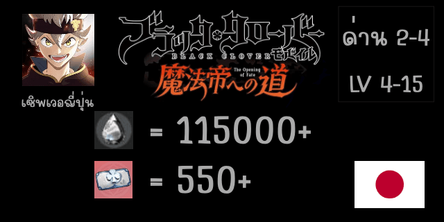 95000-110000เพชร+550-600ตั๋ว  LV10-20 world2-4 Black Clover Mobile JP