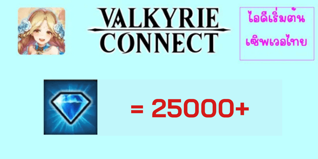 25000+เพชร valkyrie connect ไทย