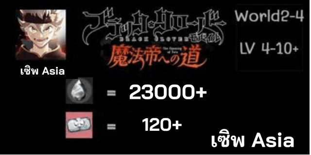 23000เพชร+120ตั๋ว+ Black Clover ASIA ภาษาไทย