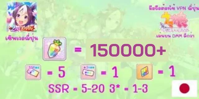 150000-170000เพชร Uma Musume: Pretty Derby Japan Server