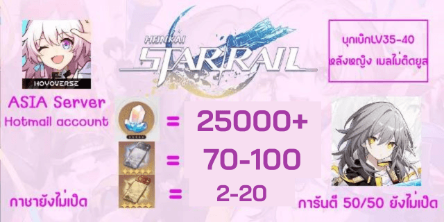 25000-27000+เพชร+70-100ตั๋วเงิน2-20ตั๋วทอง+หลักสุ่ม Honkai Starial Asia