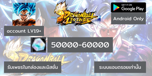 50000-60000 แบบแฮกLV19+ เพชร DragonBall legend แอนดรอย