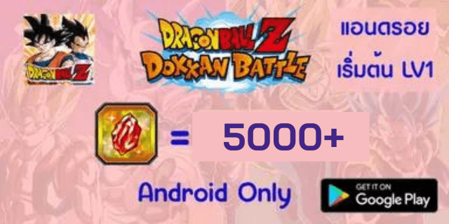 5000+เพชร LV1 Dragon Ball Z Dokkan Battle