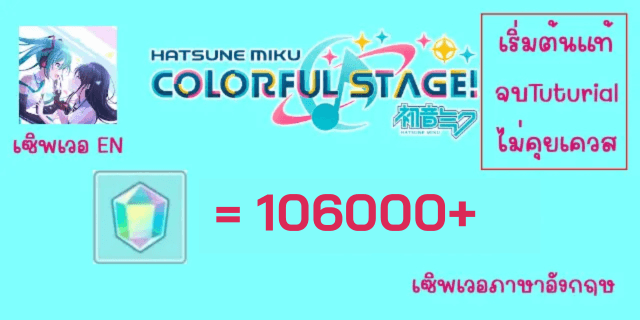 106000เพชร + 3*10-15+บัตรการันตี 3* 5-8 เริ่มต้น Project Sekai Colorful Stage Feat. Hatsune Miku EN Server