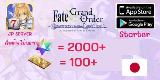 เริ่มต้น2000เพชร+60-100ตั๋ว FGO JP