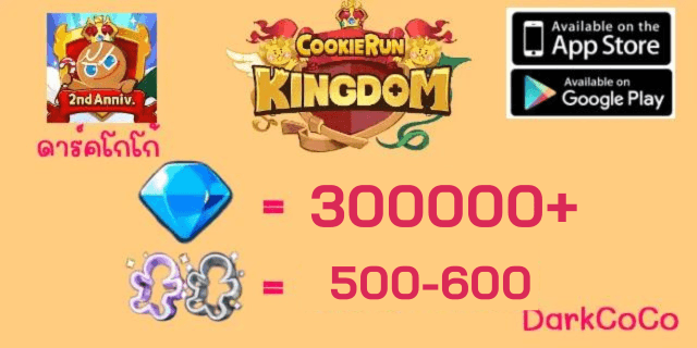 300k-330k DarkCoCo - สุ่มตัวละคร epic legendary 3 ตัวขึ้นไป  คุกกี้รันคิงด้อม