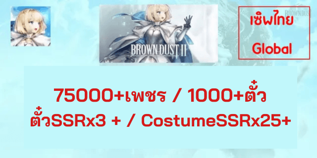 75000+เพชร / 1000+ตั๋ว ตั๋วSSRx3 + / CostumeSSRx25+ Brown Dust 2 Global ไทย