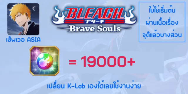 19000+ เปิดเนื้อเรื่อง/จุติแล้วบางส่วน ตั๋วไม่ค่อยมี Bleach Brave Soul Asia