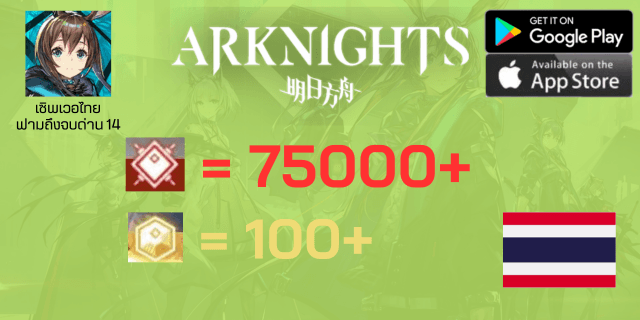 75000+100 (เพชรแดง+ทอง) Arknight เซิพเวอไทย ฟามเพชร
