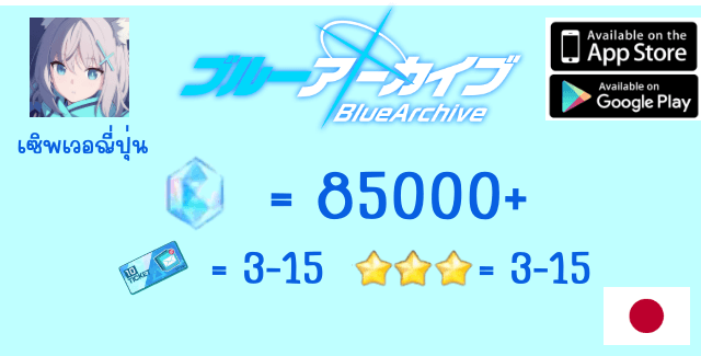 90000+เพชร + ตั๋ว3-15 + 3*x3-15 Blue Archive JP