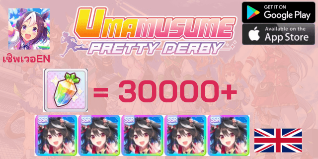 KitaSSRx5 + 30000 เพชร - Uma Derby Pretty - ดองเพชร - ภาษาอังกฤษ -