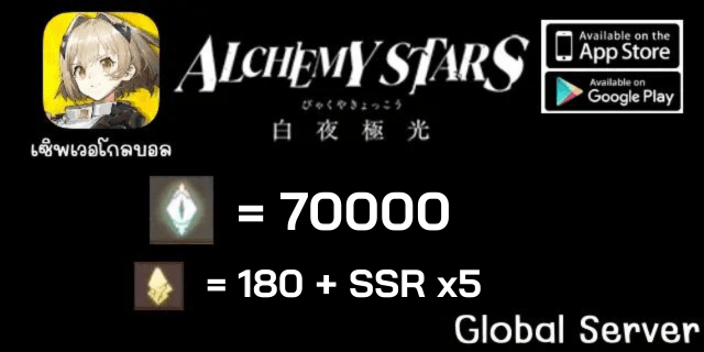 70000เพชร+180ตั๋ว+5SSR+ตั๋วการันตี Alchemy Star Global