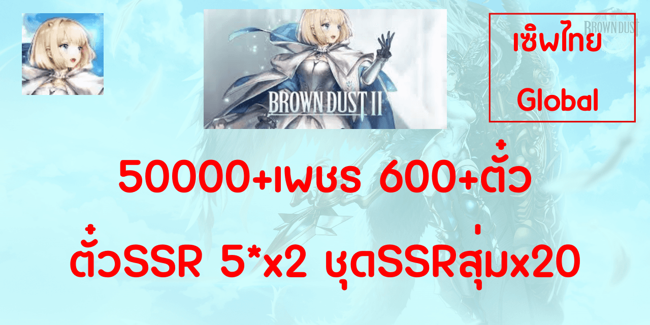 50000+600ตั๋ว + ตั๋วการันตี5x2  SSRชุดx20ชุ่ม = ? Brown Dust 2 Global ไทย