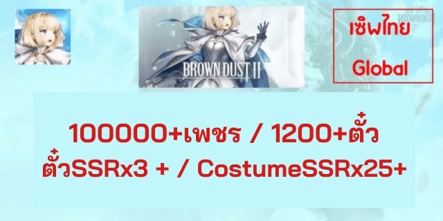 100000+เพชร / 1200+ตั๋ว ตั๋วSSRx3 + / CostumeSSRx25+ Brown Dust 2 Global ไทย