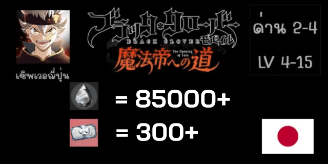 85000-100000เพชร+300-400+ตั๋ว  LV10 world2-3 Black Clover Mobile JP