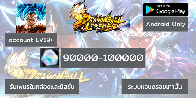 90000-100000 แบบแฮกLV100+ เพชร DragonBall legend แอนดรอย