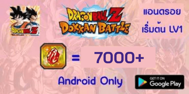 7000+เพชร LV1 Dragon Ball Z Dokkan Battle