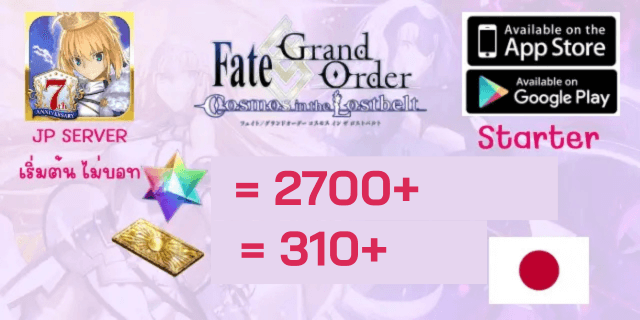 เริ่มต้น2800+เพชร+310ตั๋ว FGO JP